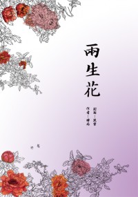 【古劍奇譚二同人】兩生花