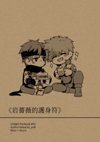 《岩薔薇的護身符》