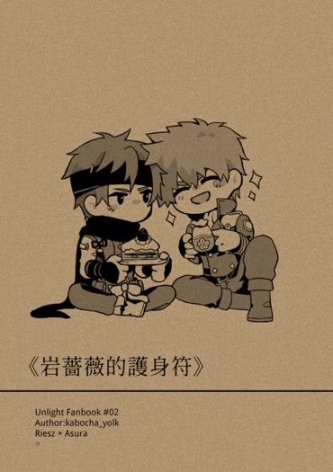 《岩薔薇的護身符》