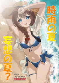 時雨の夏妄想の夏?