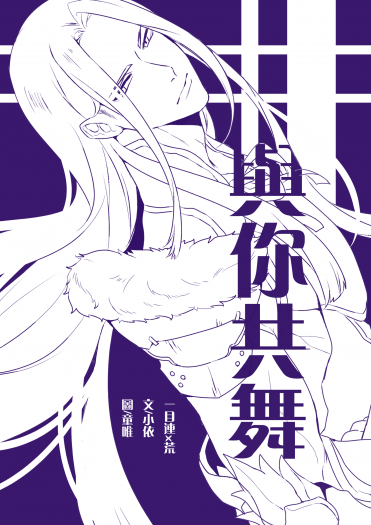 [一目連X荒] 與你共舞
