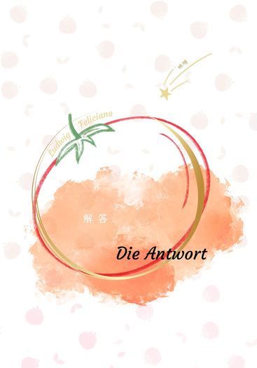 【獨伊小料】Die Antwort 解答