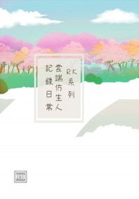 《RK系列-雲端仿生人記錄日常》