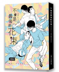 《不會是最後的花束》HIStory2是非／越界紀念合本