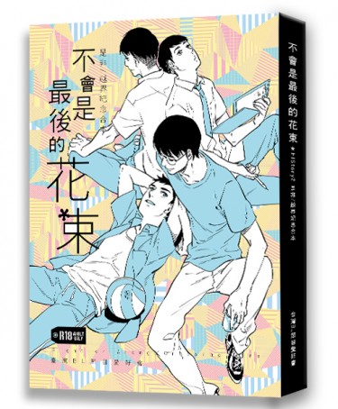 《不會是最後的花束》HIStory2是非／越界紀念合本