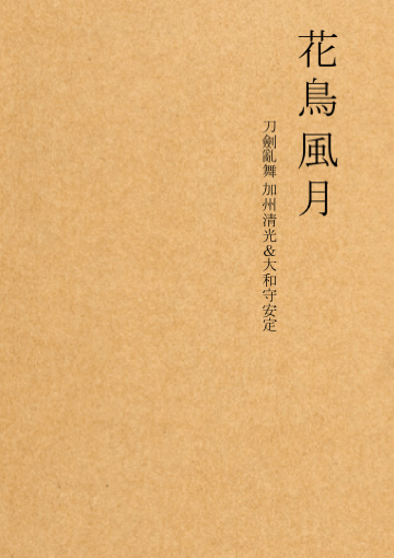 沖田組小說本《花鳥風月》 封面圖