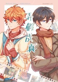 《弄假成真》あんスタ｜スバ北
