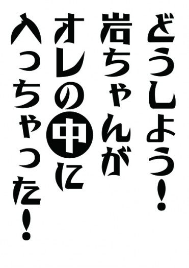 どうしよう！岩ちゃんがオレの中に入っちゃった！ 封面圖