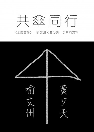 共傘同行