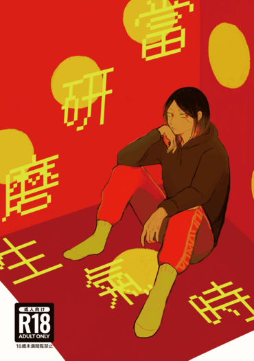 【黑研黑】當研磨生氣時 封面圖