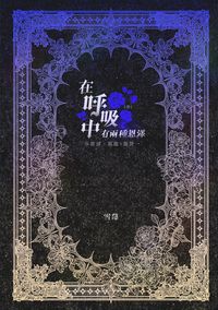 【藍色監獄】凱撒潔小說本《在呼吸中有兩種恩澤》