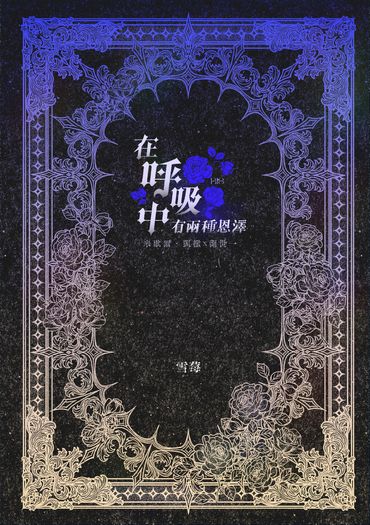 【藍色監獄】凱撒潔小說本《在呼吸中有兩種恩澤》 封面圖