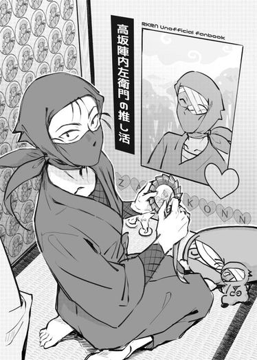 高坂陣內左衛門の推し活 封面圖
