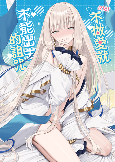 不做愛就不能出去的詛咒