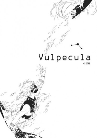 《刀劍亂舞》雙狐二創小說－Vulpecula {小狐座}-Lite 封面圖