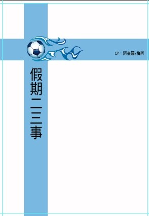 假期二三事件