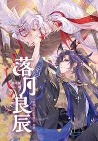 【夜逸】落月良辰