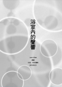 《 浴室內的聲響》利艾無料