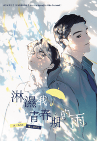 狂聰《淋濕我青春期的雨》