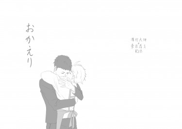 【大菅無料r18】おかえり 封面圖