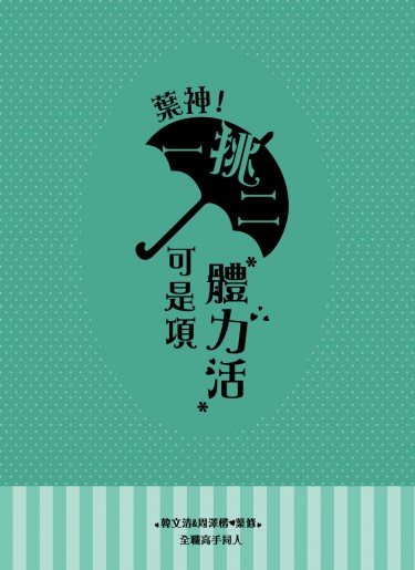 葉神!一挑二可是項體力活 [韓周葉] 封面圖