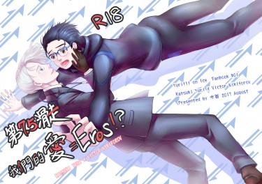 第7.5滑走 我們的愛=Eros!? 【YOI / 勇維R18】 封面圖