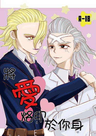 將愛烙印於你身