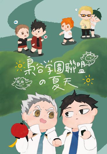 梟谷學園聯盟的夏天