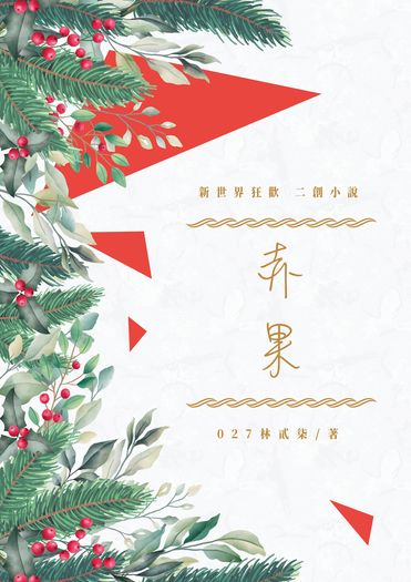 赤果
