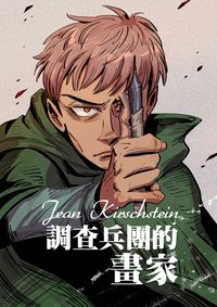調查兵團的畫家