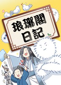 瑯琊閣日記