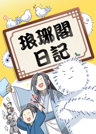 瑯琊閣日記