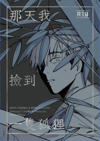 【治侑】那天我撿到一隻狐狸 by. RestInPillow