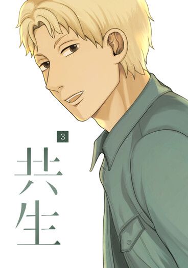 共生③