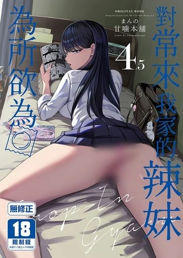 對常來我家的辣妹為所欲為4.5