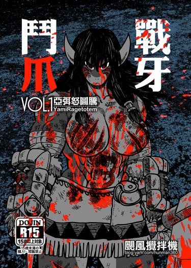 鬥爪戰牙 Vol.1亞弭怒圖騰