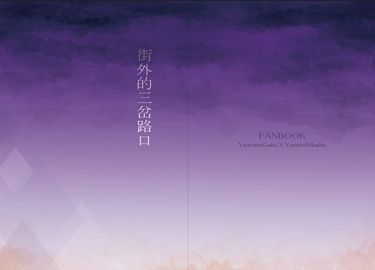 街外的三岔路口 封面圖