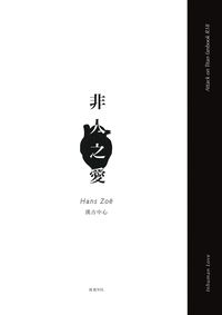 非人之愛