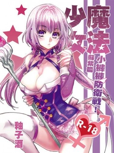 魔法少女♥小褲褲防衛戰–蘇紫篇 封面圖