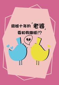 咒術迴戰　五夏小說《結婚十年的「老婆」要和我離婚！？》