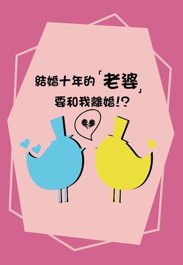 咒術迴戰　五夏小說《結婚十年的「老婆」要和我離婚！？》 封面圖