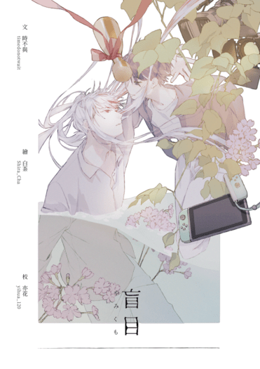 盲目