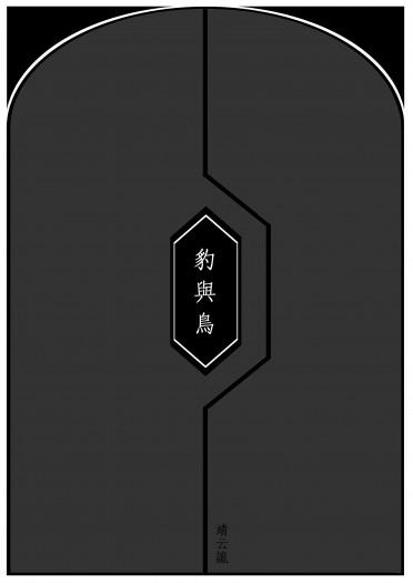 豹與鳥 封面圖