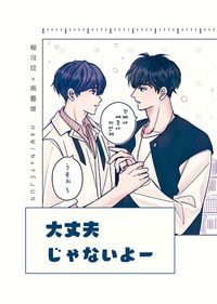 【河藝/忙隊】大丈夫じゃないよ－
