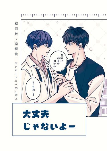 【河藝/忙隊】大丈夫じゃないよ－ 封面圖