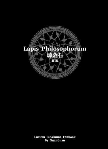 Lapis Philosophorum煉金石 封面圖