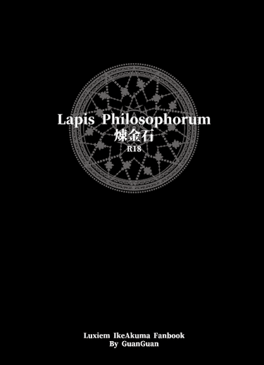 Lapis Philosophorum煉金石