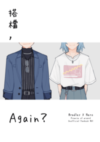 搭檔，Again？