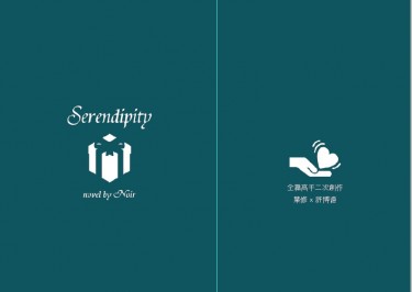 Serendipity 封面圖