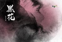 《黑花短篇集》黑瞎子x解雨臣